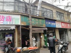 门面-文武王氏烧饼·无矾油条(西溪路店)