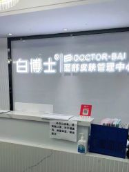 -白博士祛痘·皮肤管理中心