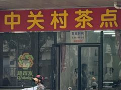 -中关村茶点