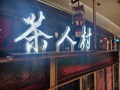 -茶人村·宫廷私厨(奥体印象城店)