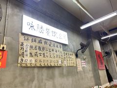 -咏勝锑锅麻辣烫(净居寺路总店)