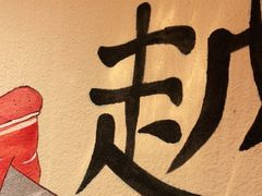 -盟重烧烤(东瓜山创始店)