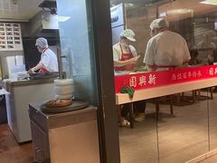 门面-新兴园饺子馆(望京店)