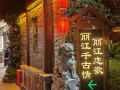 -丽江千古情