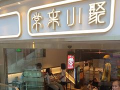 -常来小聚·广州非遗传承餐厅(地王广场店)