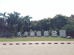 -火炉山森林公园