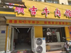 -鑫顺吉牛肉馆