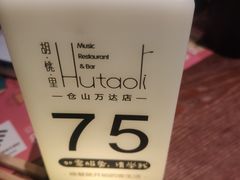 -胡桃里音乐酒馆(仓山万达店)