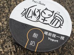 -狐狸家·酸奶酪专门店(平江路店)