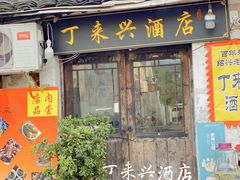 门面-丁来兴酒店(西街店)