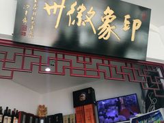 门面-印象徽州·正宗徽菜体验店