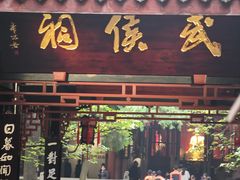 -成都武侯祠博物馆