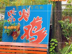 -金三角罗鸡肉(上兴街店)
