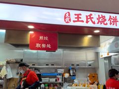 -文武王氏烧饼·无矾油条(西溪路店)