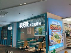 -半天妖烤鱼(大兴大悦春风里店)