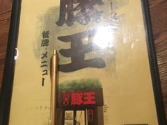 -豚王拉面(澳门银河店)