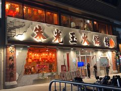 -朱光玉火锅馆(正弘城店)