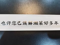 -潇湘阁(望京SOHO店)