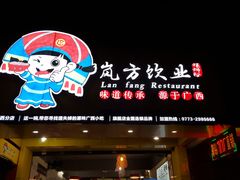 -岚方螺蛳粉(铁西店)