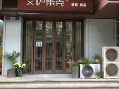 -艾加柒克蛋糕茶歇甜品台(春熙路店)