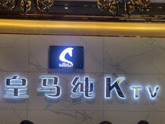 -皇马纯KTV(景田店)