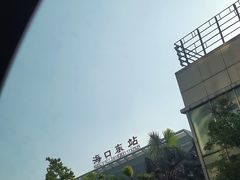 -海口东站