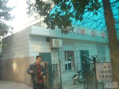 门面-茶港食堂(武昌店)