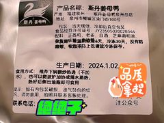 -斯丹姜母鸭·古法干香(涂门街总店)