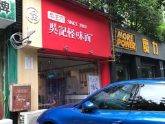 -牛王庙吳記怪味面(双楠店)