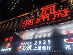 -潮州府·潮菜·砂锅粥(徐家汇店)