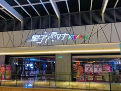 -皇子派对(同泰时代广场店)