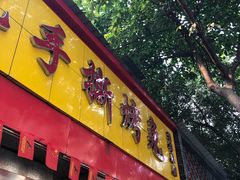 门面-老黄记手撕烤兔(玉林街店)