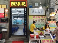 -陈添記·祖傳爽鱼皮·西关老字号(广州首店)