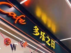 -多乐之日(和平伊势丹店)