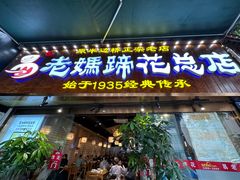 -易老妈蹄花.创于1935(总店)