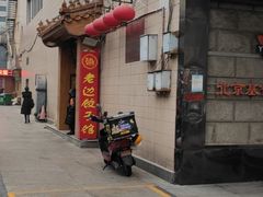 -老边饺子馆(东单店)
