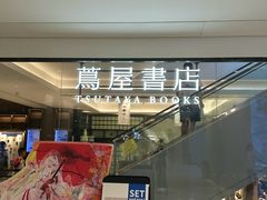 -茑屋书店(天目里店)