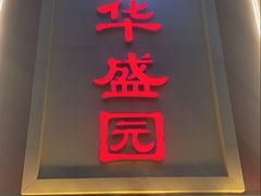 -华盛园卷子王农家菜水库鱼