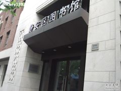 -上海市静安区图书馆(新闸路馆)