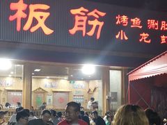 门面-老黑板筋(顺义总店)