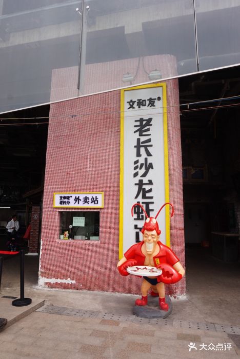 文和友老长沙龙虾馆(海信广场店)图片