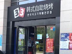 门面-33韩式自助烧烤(环城南路店)