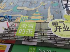 -奈雪的茶(苏宁广场店)