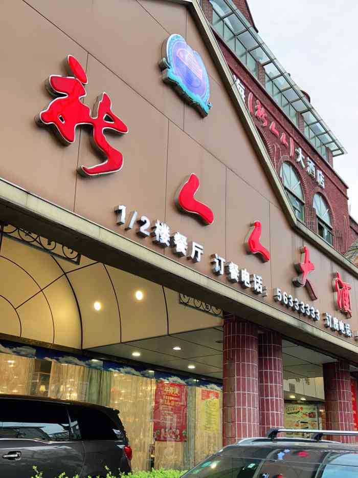 新人人大酒店(洛川东路店)-"平时家宴一直会来光顾 自从疫情之后还是.