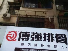 门面-傅强排骨(成都总店)