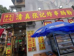 -张记炸串肠粉