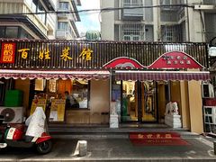 -雅酌园·烟火南京菜(颐和路店)