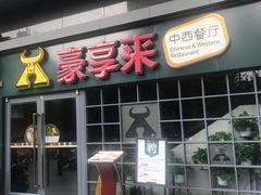 门面-豪享来中西餐厅(隆昌店)