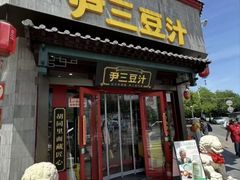 -尹三豆汁(天坛店)