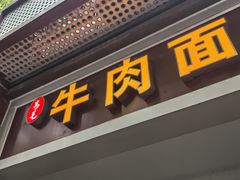 -易毛特色牛肉面(解放碑步行街店)